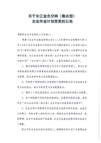 正在打印 F-5-企年職年-企業(yè)年金-林蔭、交響、創(chuàng)富優(yōu)化20201021-備案后運(yùn)作-公告-關(guān)于長(zhǎng)江金色交響（集合型）企業(yè)年金計(jì)劃變更的公告-001