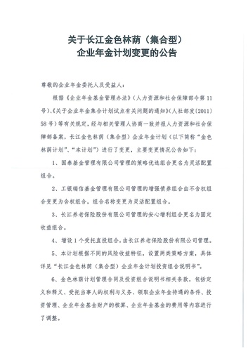 關于長江金色林蔭（集合型）企業(yè)年金計劃變更的公告-001